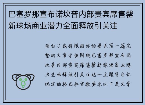 巴塞罗那宣布诺坎普内部贵宾席售罄新球场商业潜力全面释放引关注