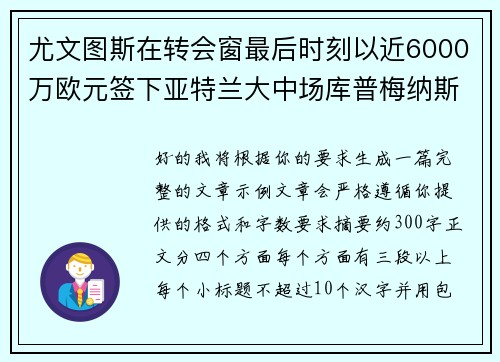 尤文图斯在转会窗最后时刻以近6000万欧元签下亚特兰大中场库普梅纳斯