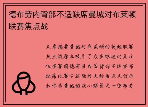 德布劳内背部不适缺席曼城对布莱顿联赛焦点战