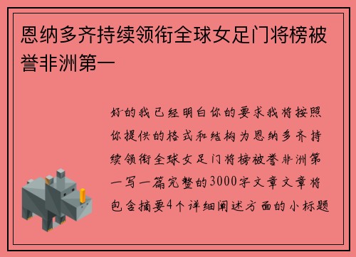 恩纳多齐持续领衔全球女足门将榜被誉非洲第一
