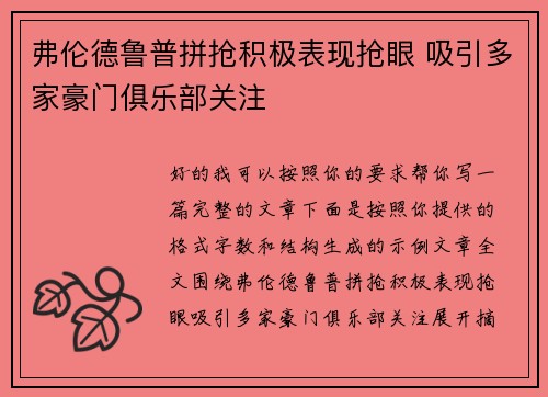 弗伦德鲁普拼抢积极表现抢眼 吸引多家豪门俱乐部关注
