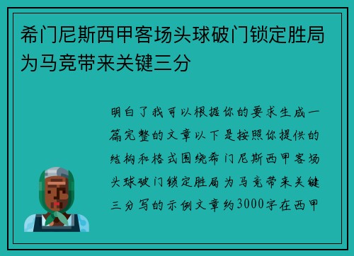 希门尼斯西甲客场头球破门锁定胜局为马竞带来关键三分