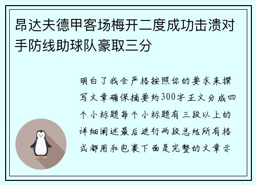 昂达夫德甲客场梅开二度成功击溃对手防线助球队豪取三分