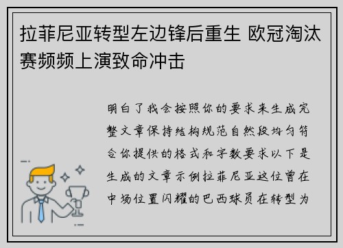 拉菲尼亚转型左边锋后重生 欧冠淘汰赛频频上演致命冲击