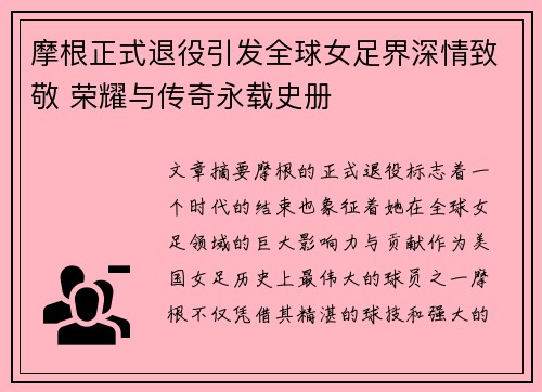 摩根正式退役引发全球女足界深情致敬 荣耀与传奇永载史册