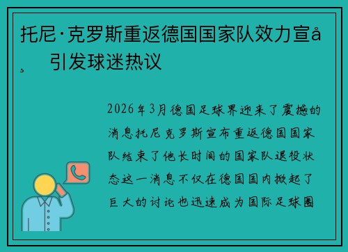 托尼·克罗斯重返德国国家队效力宣布 引发球迷热议