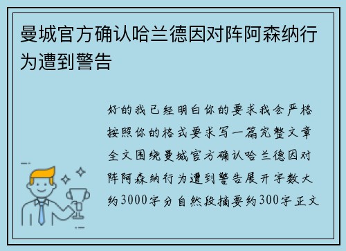 曼城官方确认哈兰德因对阵阿森纳行为遭到警告