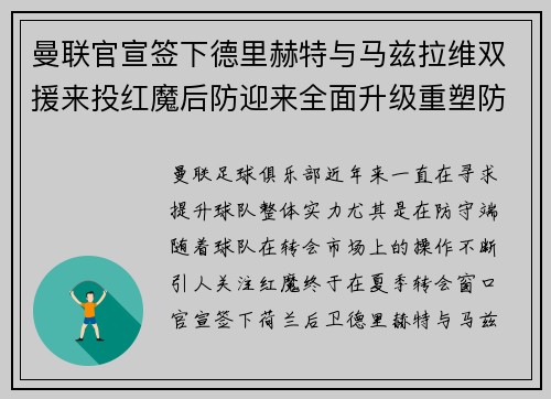 曼联官宣签下德里赫特与马兹拉维双援来投红魔后防迎来全面升级重塑防线格局