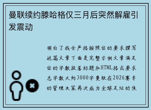 曼联续约滕哈格仅三月后突然解雇引发震动