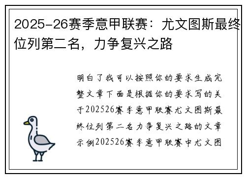 2025-26赛季意甲联赛：尤文图斯最终位列第二名，力争复兴之路