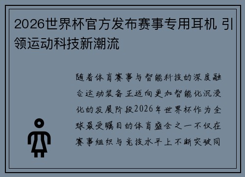 2026世界杯官方发布赛事专用耳机 引领运动科技新潮流