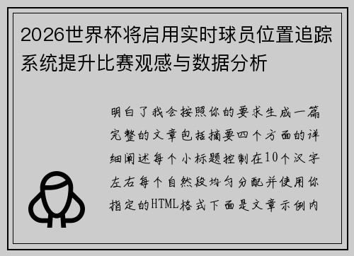 2026世界杯将启用实时球员位置追踪系统提升比赛观感与数据分析