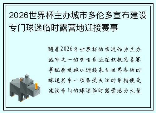2026世界杯主办城市多伦多宣布建设专门球迷临时露营地迎接赛事