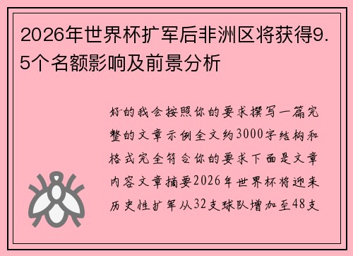 2026年世界杯扩军后非洲区将获得9.5个名额影响及前景分析