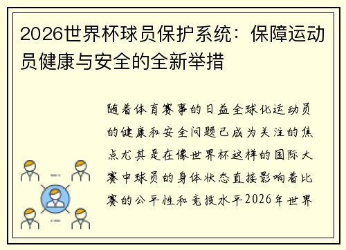 2026世界杯球员保护系统：保障运动员健康与安全的全新举措