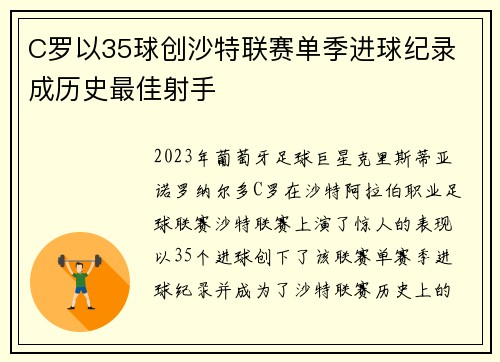 C罗以35球创沙特联赛单季进球纪录 成历史最佳射手