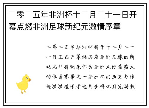 二零二五年非洲杯十二月二十一日开幕点燃非洲足球新纪元激情序章