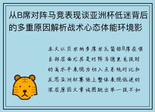 从B席对阵马竞表现谈亚洲杯低迷背后的多重原因解析战术心态体能环境影响