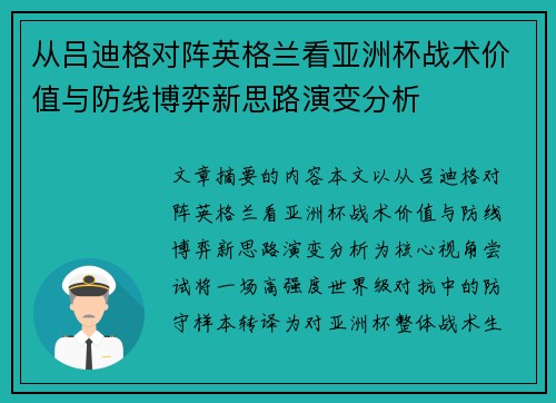 从吕迪格对阵英格兰看亚洲杯战术价值与防线博弈新思路演变分析