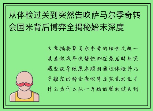 从体检过关到突然告吹萨马尔季奇转会国米背后博弈全揭秘始末深度