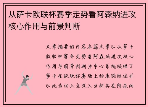 从萨卡欧联杯赛季走势看阿森纳进攻核心作用与前景判断