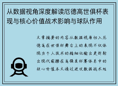 从数据视角深度解读厄德高世俱杯表现与核心价值战术影响与球队作用
