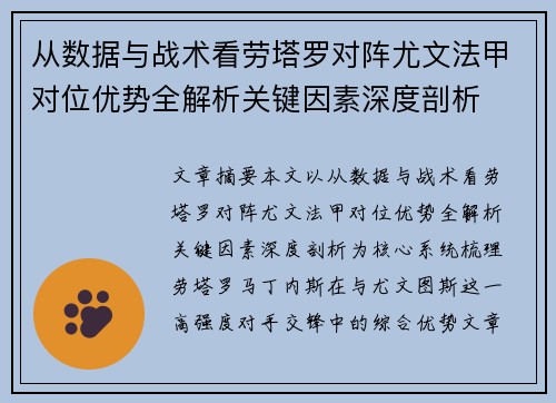 从数据与战术看劳塔罗对阵尤文法甲对位优势全解析关键因素深度剖析