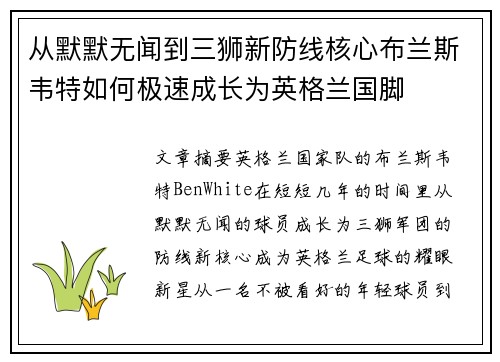从默默无闻到三狮新防线核心布兰斯韦特如何极速成长为英格兰国脚
