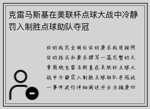 克雷马斯基在美联杯点球大战中冷静罚入制胜点球助队夺冠