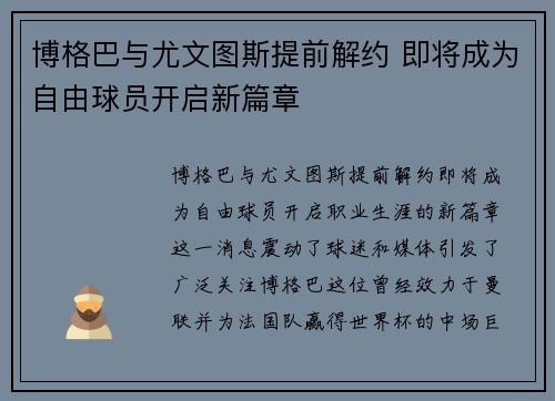 博格巴与尤文图斯提前解约 即将成为自由球员开启新篇章