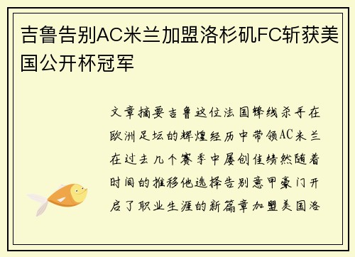 吉鲁告别AC米兰加盟洛杉矶FC斩获美国公开杯冠军