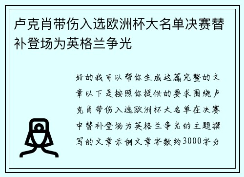 卢克肖带伤入选欧洲杯大名单决赛替补登场为英格兰争光