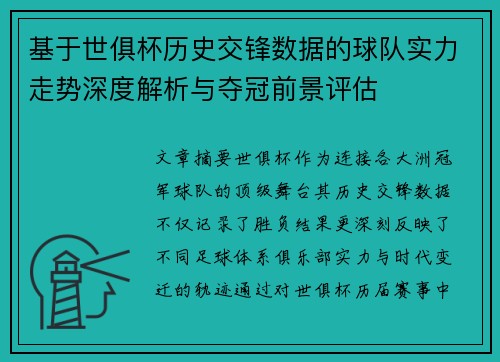 基于世俱杯历史交锋数据的球队实力走势深度解析与夺冠前景评估
