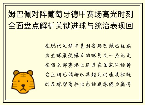 姆巴佩对阵葡萄牙德甲赛场高光时刻全面盘点解析关键进球与统治表现回顾