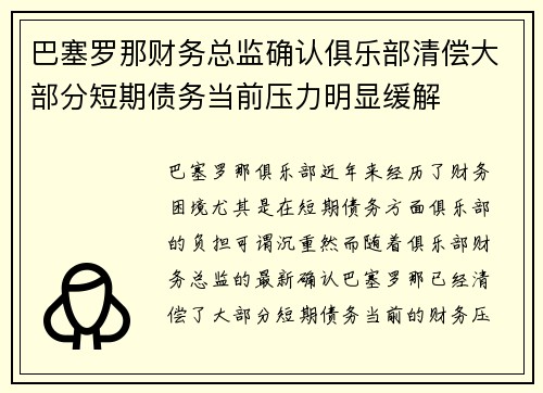 巴塞罗那财务总监确认俱乐部清偿大部分短期债务当前压力明显缓解