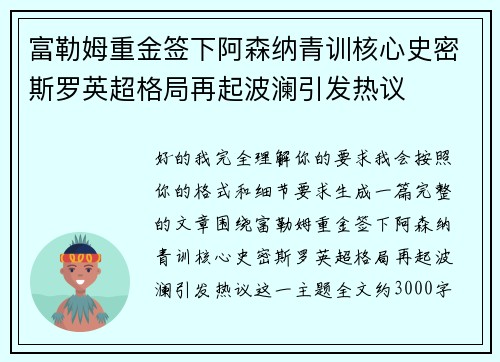 富勒姆重金签下阿森纳青训核心史密斯罗英超格局再起波澜引发热议