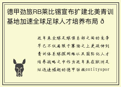 德甲劲旅RB莱比锡宣布扩建北美青训基地加速全球足球人才培养布局 🌍⚽