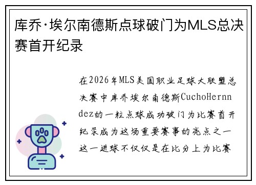 库乔·埃尔南德斯点球破门为MLS总决赛首开纪录