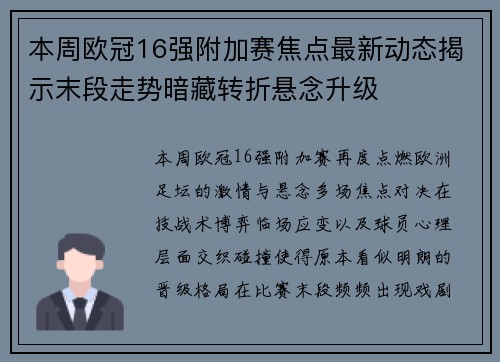 本周欧冠16强附加赛焦点最新动态揭示末段走势暗藏转折悬念升级