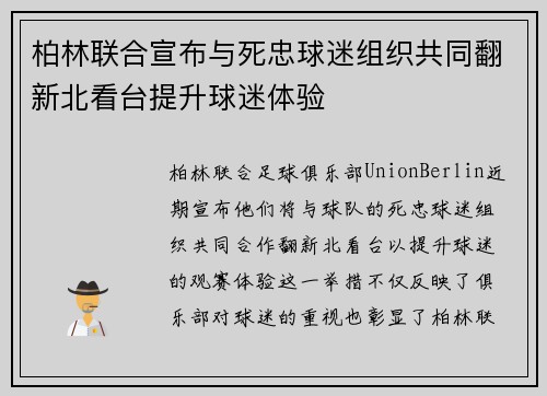 柏林联合宣布与死忠球迷组织共同翻新北看台提升球迷体验
