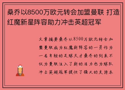 桑乔以8500万欧元转会加盟曼联 打造红魔新星阵容助力冲击英超冠军