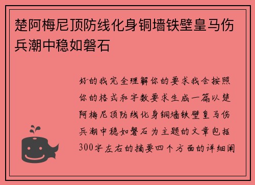 楚阿梅尼顶防线化身铜墙铁壁皇马伤兵潮中稳如磐石