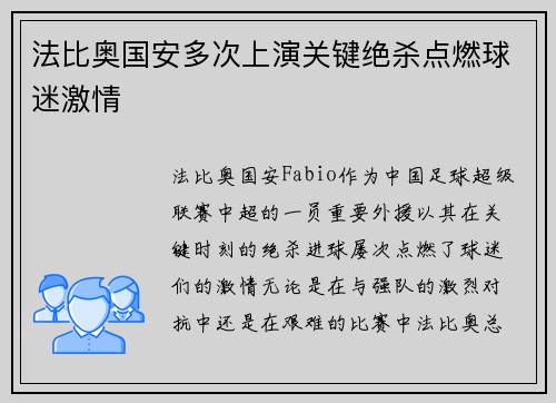 法比奥国安多次上演关键绝杀点燃球迷激情