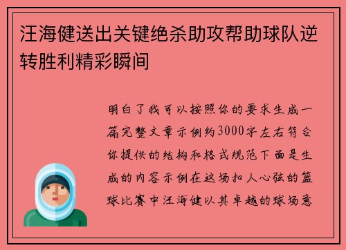 汪海健送出关键绝杀助攻帮助球队逆转胜利精彩瞬间
