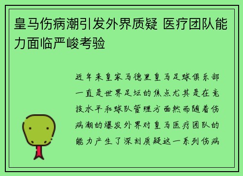 皇马伤病潮引发外界质疑 医疗团队能力面临严峻考验