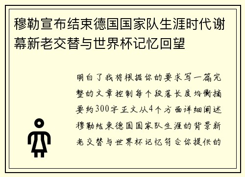穆勒宣布结束德国国家队生涯时代谢幕新老交替与世界杯记忆回望