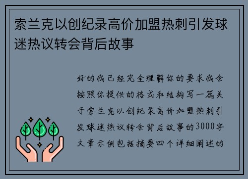 索兰克以创纪录高价加盟热刺引发球迷热议转会背后故事