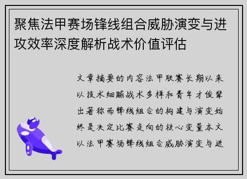 聚焦法甲赛场锋线组合威胁演变与进攻效率深度解析战术价值评估