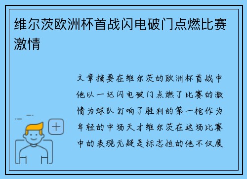 维尔茨欧洲杯首战闪电破门点燃比赛激情