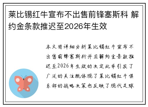 莱比锡红牛宣布不出售前锋塞斯科 解约金条款推迟至2026年生效